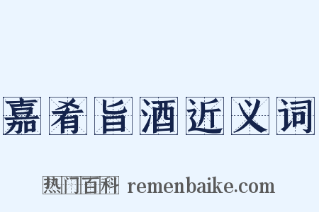 嘉肴旨酒近义词是什么意思的图片